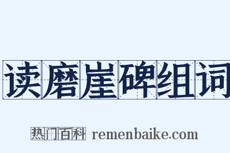 读磨崖碑组词是什么意思的图片
